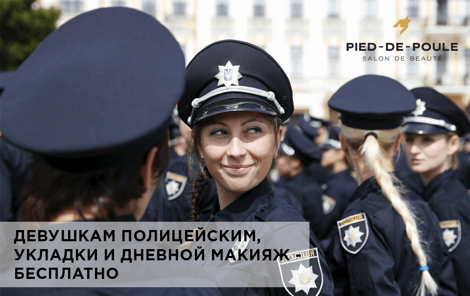 Салон красоты приглашает  девушек-полицейских на бесплатную укладку и дневной макияж 