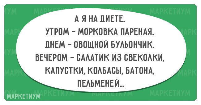 20 смешных открыток про тех, кто на диете