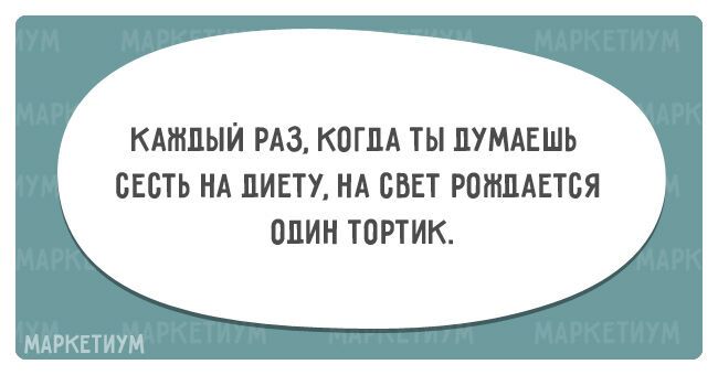 20 смешных открыток про тех, кто на диете