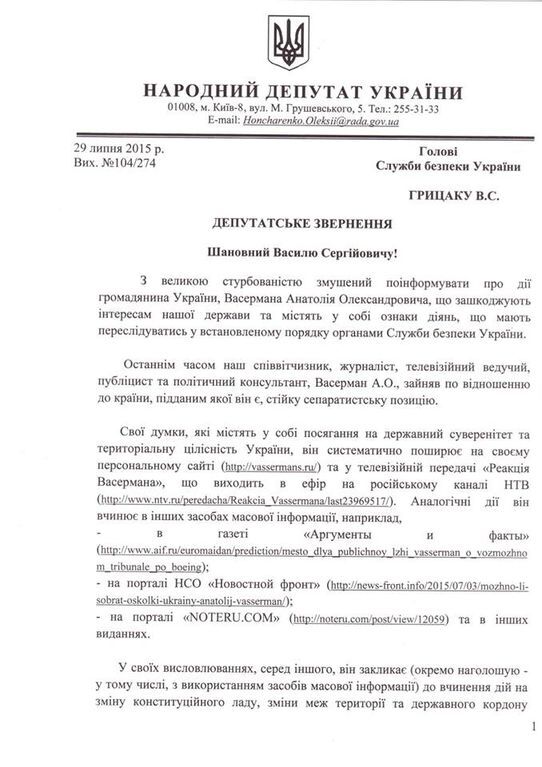 На Вассермана поскаржилися в СБУ: опубліковано документ