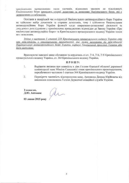 Антонюк поскаржився на Саакашвілі в ГПУ, той порівняв його з Паниковським