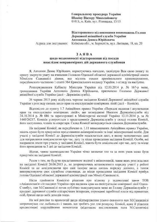 Антонюк поскаржився на Саакашвілі в ГПУ, той порівняв його з Паниковським