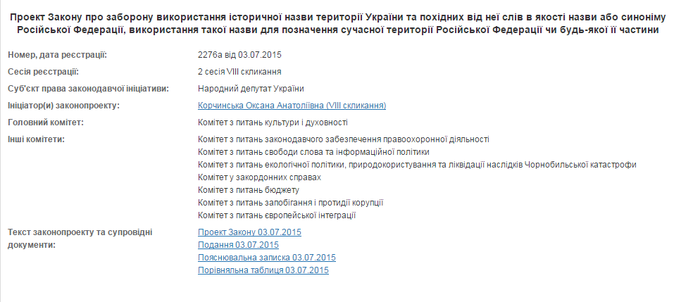 В Раде решили на законодательном уровне переименовать Россию