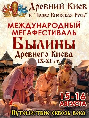 15-16 августа в "Парке Киевская Русь" состоится фестиваль "Былины Древнего Киева 9-11 вв."