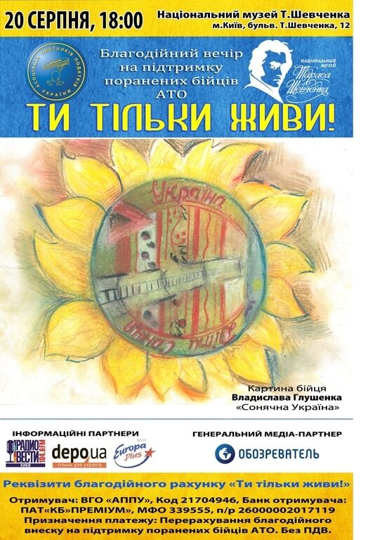 В Киеве состоится благотворительный вечер в поддержку раненых бойцов АТО "Ти тільки живи!"