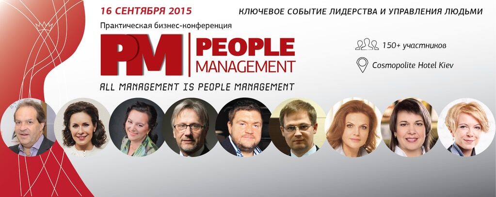 16 сентября состоится конференция People Management