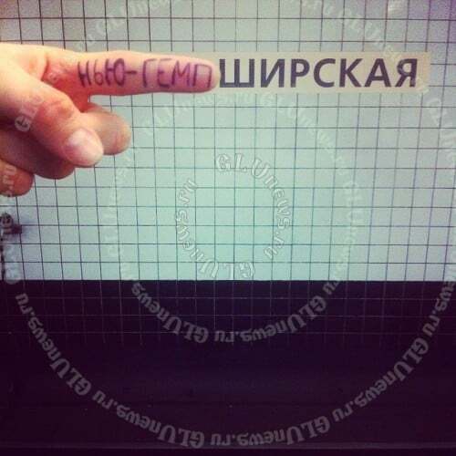 У мережі показали пародії на назви станцій метро у Москві: фоторепортаж
