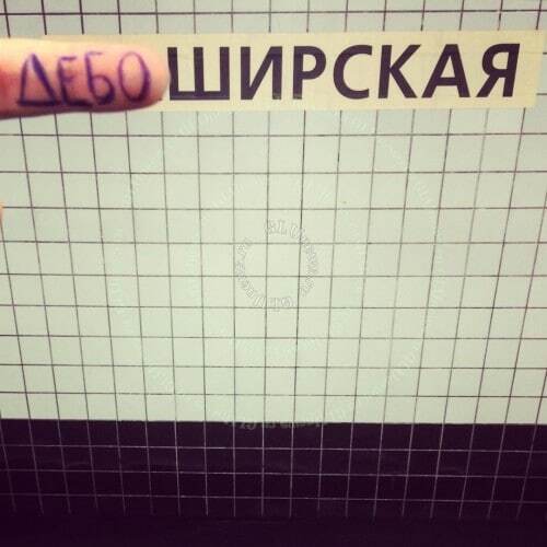 В сети показали пародии на названия станций метро в Москве: фоторепортаж