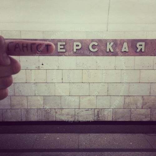В сети показали пародии на названия станций метро в Москве: фоторепортаж