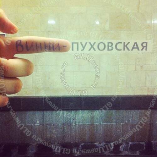 У мережі показали пародії на назви станцій метро у Москві: фоторепортаж