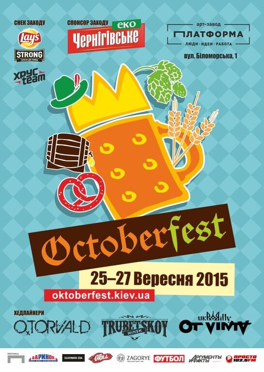 З 25 по 27 вересня у Києві відбудеться 12-й міжнародний фестиваль "OCTOBERFEST KIEV"