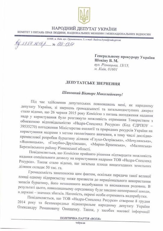 Екс-міністр Шевченко "подарував" Онищенку 50 тисяч гектарів родовищ бурштину