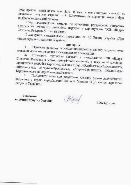 Экс-министр Шевченко "подарил" Онищенко 50 тысяч гектаров месторождений янтаря