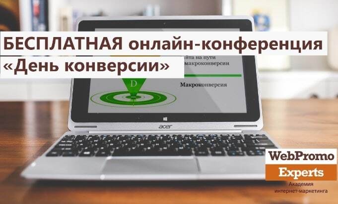 17 сентября бесплатная онлайн-конференция от WebPromoExperts "День конверсии"