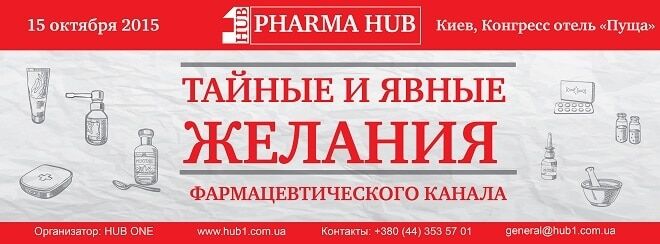15 октября, Киев: PHARMA HUB "Тайные и явные желания фармацевтического канала"