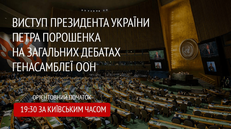 Стало відомо, коли Порошенко виступить на Генасамблеї ООН