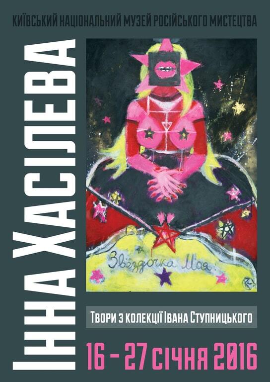 В Киеве пройдет выставка "Инна Хасилева. Из коллекции Ивана Ступницкого"