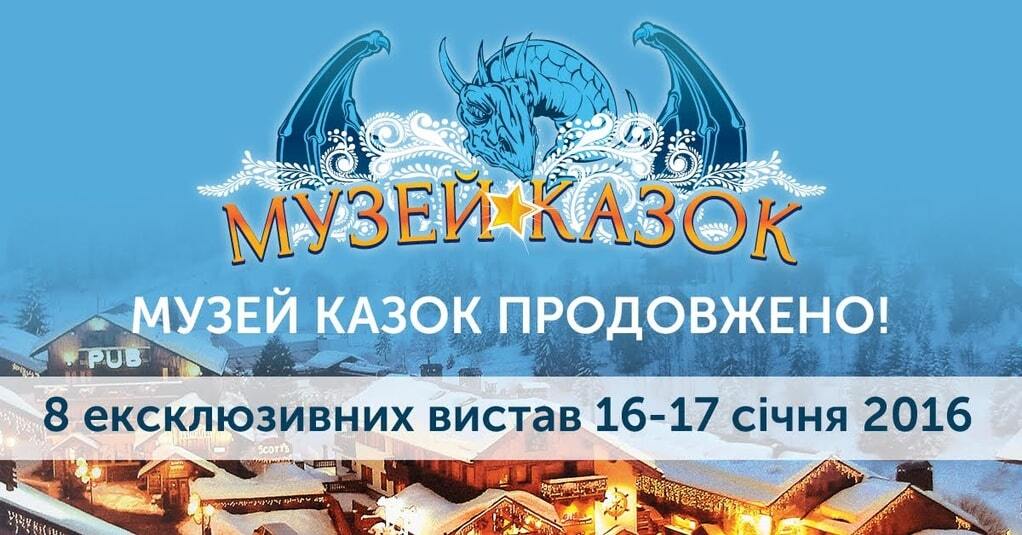 16-17 января в Киеве состоится яркое интерактивное шоу "Музей Сказок"