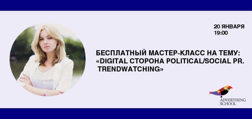 Бесплатный мастер-класс на тему: "Digital сторона Political/Social PR. Trendwatching"