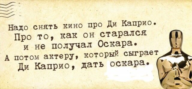 Попытка №6: интернет наводнили мемы про Леонардо ДиКаприо и "Оскар"