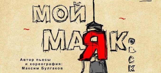 В Киеве покажут моноспектакль "Мой МАЯК"