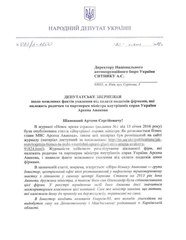 Антикоррупционное бюро попросили проверить компании окружения Авакова: опубликован документ