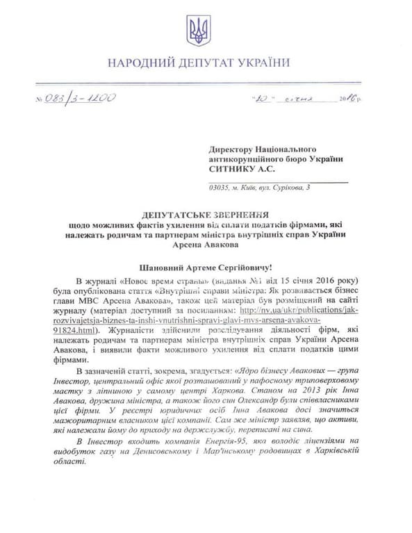 Антикорупційне бюро просять перевірити компанії оточення Авакова