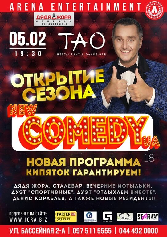 Дядя Жора представляет Новый сезон юмористических вечеринок "NEW COMEDY UA"