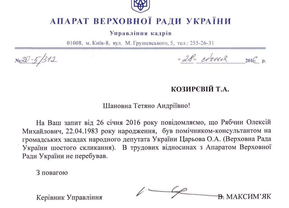 Нардеп із фракції Тимошенко виявився колишнім помічником Царьова: опубліковано документ