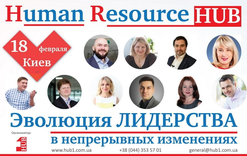Форум Human Resource HUB "Эволюция ЛИДЕРСТВА в непрерывных изменениях"