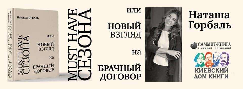 Как строить отношения: в Киеве презентуют книгу "Must have сезона, или Новый взгляд на брачный договор"