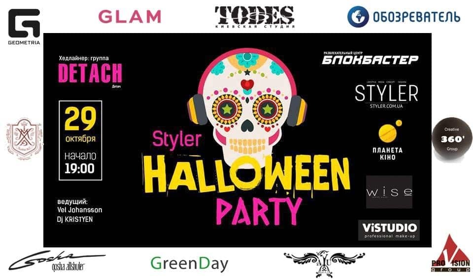 В Киеве состоится Styler Halloween Party