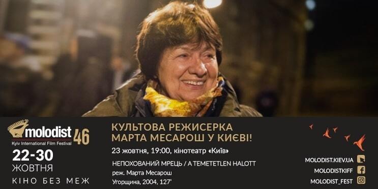 46-й кинофестиваль "Молодость" посетил известный венгерский режиссер Марта Месарош