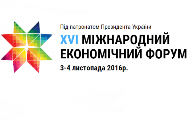 В первый день львовского XVI Экономического форума будут дискутировать об экономическом развитии и привлечении инвестиций