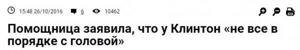 РосСМИ из-за плохого английского нашли у Клинтон "проблемы с головой": фотофакт