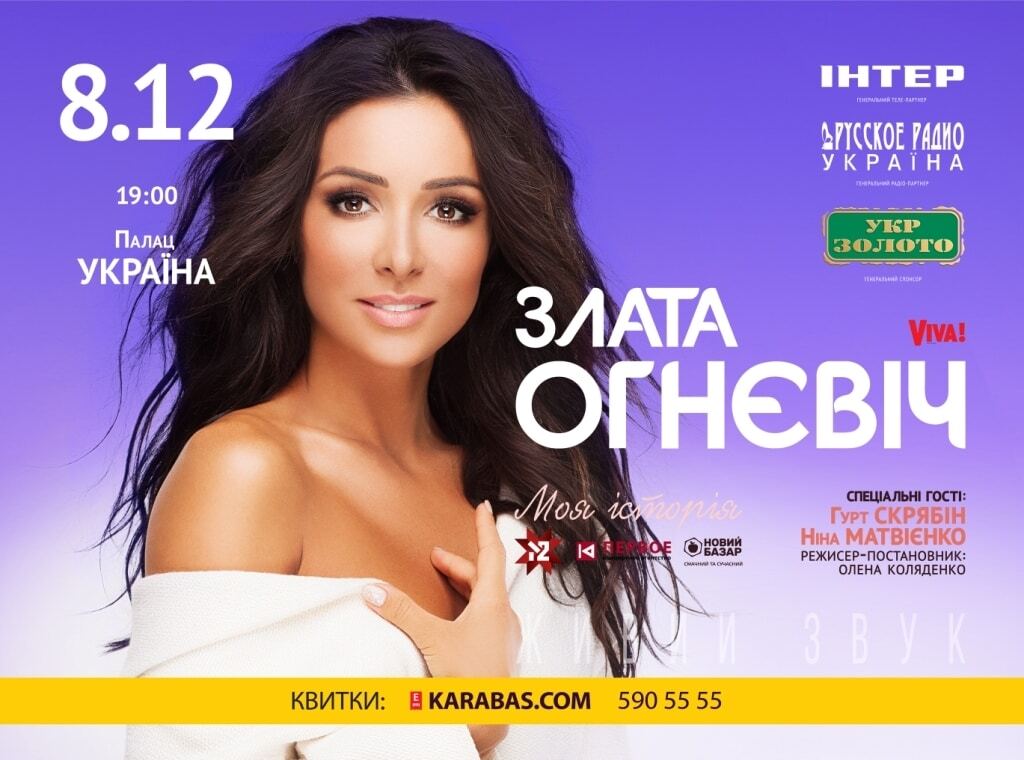 Злата Огневич впервые даст большой сольный концерт во Дворце "Украина"