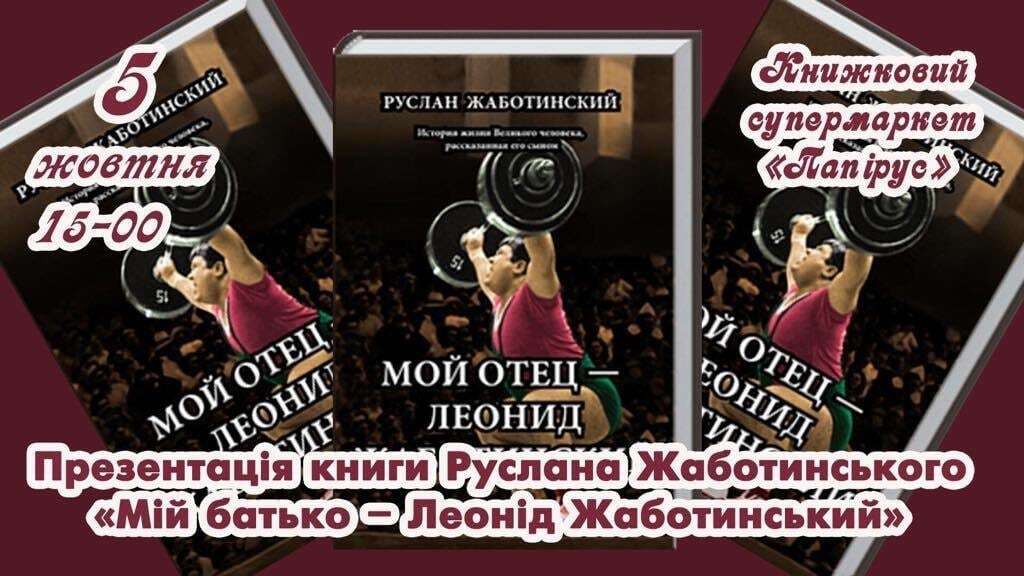 В Запорожье сын легендарного спортсмена посвятил отцу книгу 