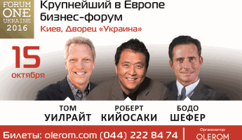 FORUM ONE UKRAINE: бизнес-форум с Робертом Кийосаки и Бодо Шефером!
