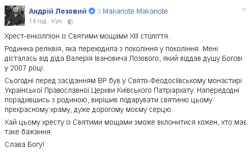 Сімейна реліквія: Лозовой подарував монастирю задекларовані мощі