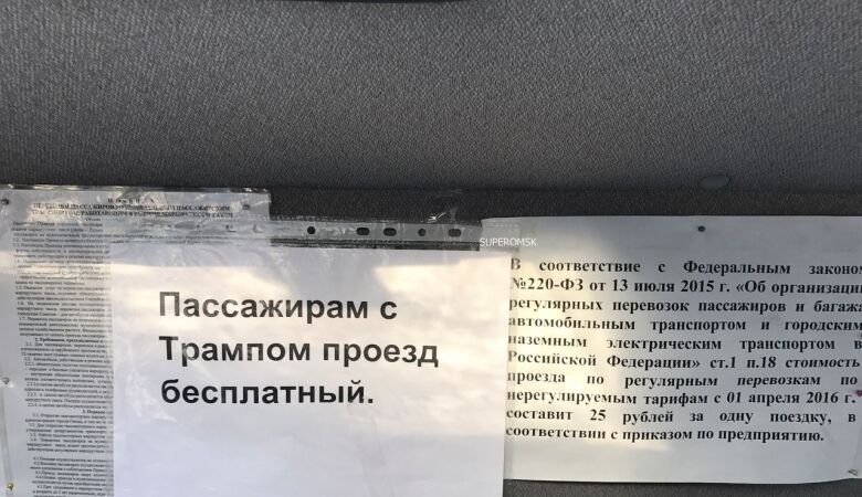 От ненависти до любви: в Омске маршрутки бесплатно возят пассажиров с портретом Трампа – фотофакт