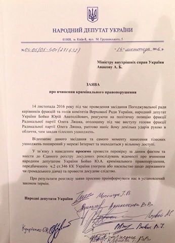 Просим проверить: радикалы обратились к Луценко из-за нападения Бойко на Ляшко