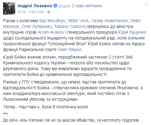 Просим проверить: радикалы обратились к Луценко из-за нападения Бойко на Ляшко