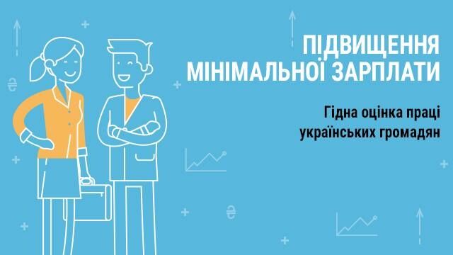 14 переконливих "за": названі плюси зростання "мінімалки" в Україні