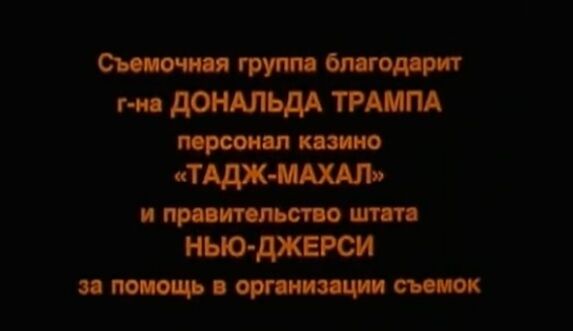 У титрах останньої комедії Гайдая знайшли подяку Трампу