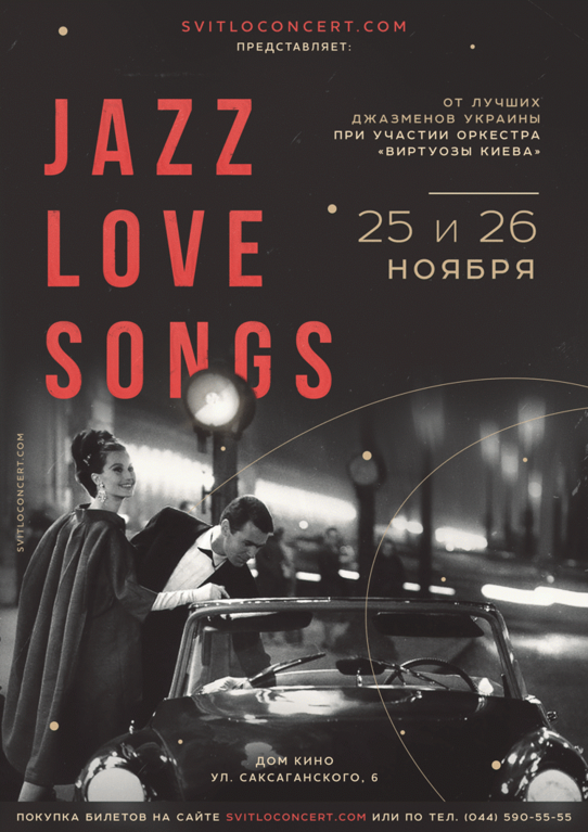 В Киеве сыграют джаз о любви