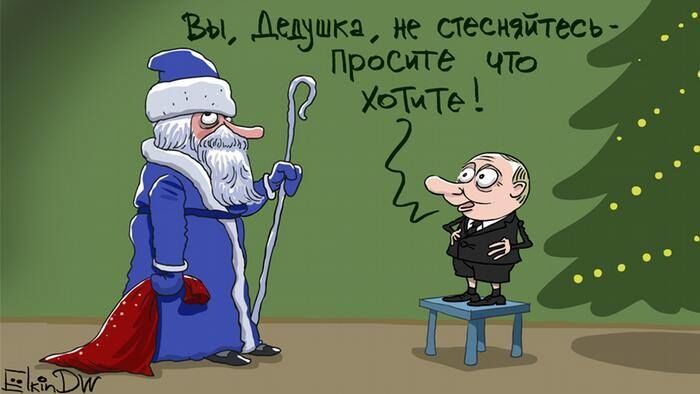 Не соромтеся, просіть: карикатурист висміяв новорічну радість Путіна