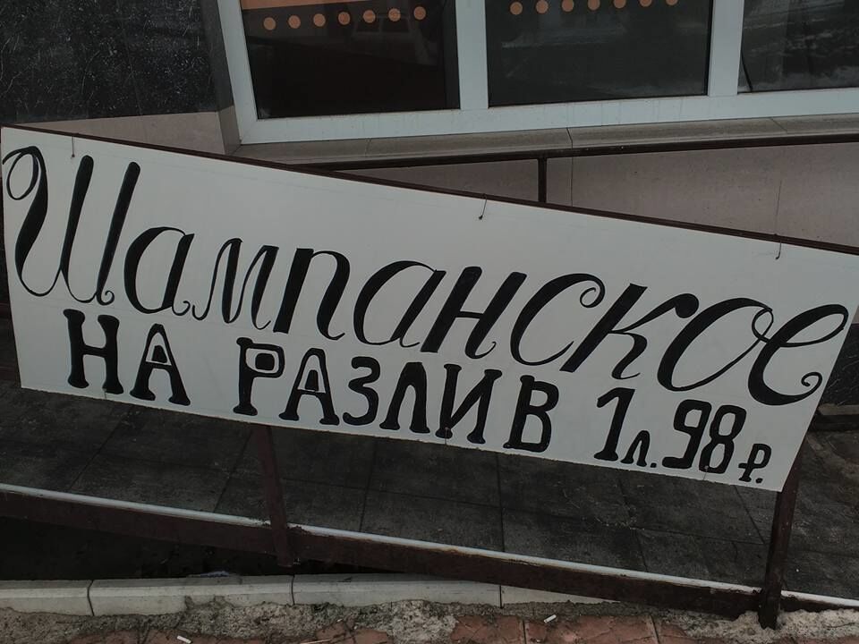 В оккупированный Луганск завезли "шампанское" по цене "боярышника"