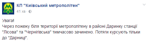 Из-за пожара в Киеве закрыли две станции метро 