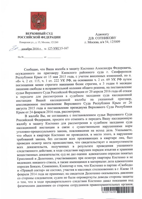 Верховный суд России принял решение по жалобе украинского политзаключенного Костенко