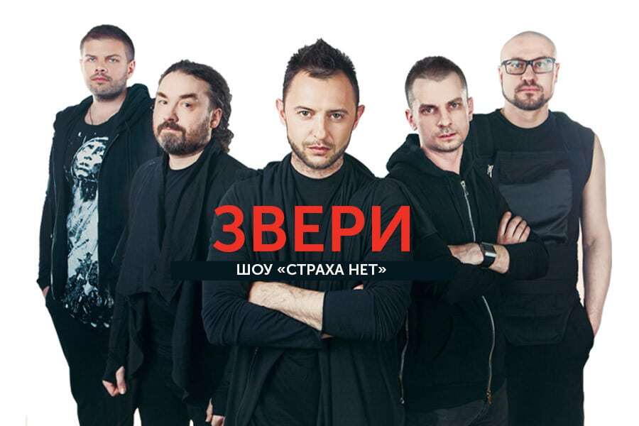 21 мая в Stereo Plaza группа "Звери" представит концертное шоу "Страха нет"